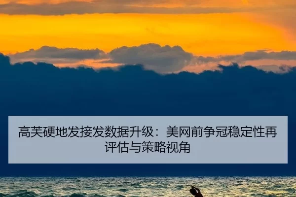 gao-fu-ying-di-fa-jie-fa-shu-ju-sheng-ji-mei-wang-qian-zheng-guan-wen-ding-xing-zai-ping-gu-yu-ce-lve-shi-jiao-2-200.jpg