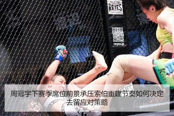 周冠宇下赛季席位前景承压索伯重建节奏如何决定去留应对策略
