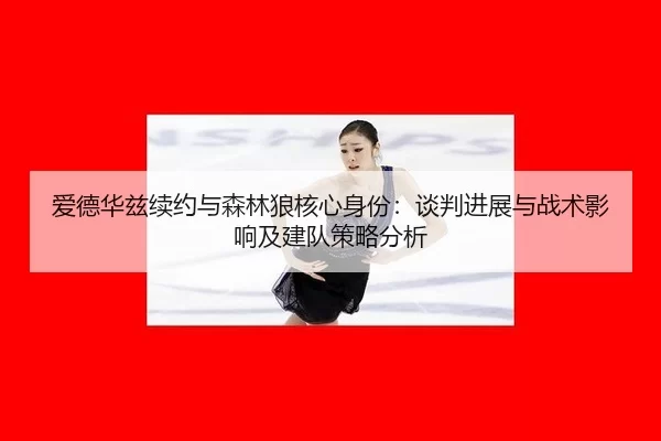 ai-de-hua-zi-xu-yue-yu-sen-lin-lang-he-xin-shen-fen-tan-pan-jin-zhan-yu-zhan-shu-ying-xiang-ji-jian-dui-ce-lve-fen-xi-2-195.jpg
