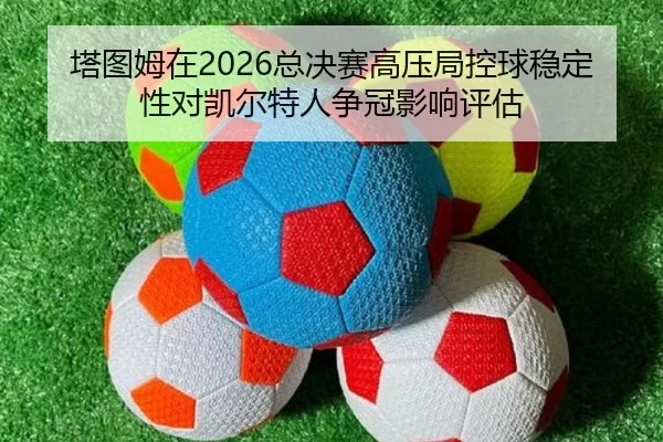 ta-tu-mu-zai-zong-jue-sai-gao-ya-ju-kong-qiu-wen-ding-xing-dui-kai-er-te-ren-zheng-guan-ying-xiang-ping-gu-2-158.jpg