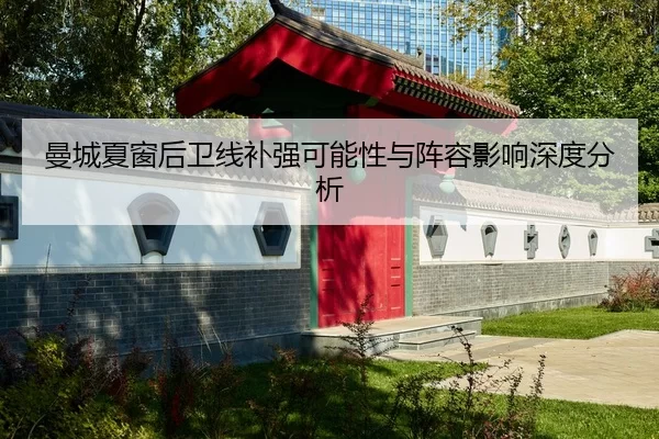 man-cheng-xia-chuang-hou-wei-xian-bu-qiang-ke-neng-xing-yu-zhen-rong-ying-xiang-shen-du-fen-xi-2-992.jpg