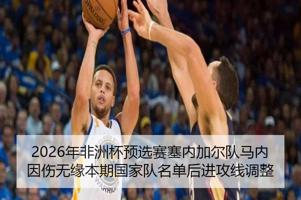 2026年非洲杯预选赛塞内加尔队马内因伤无缘本期国家队名单后进攻线调整