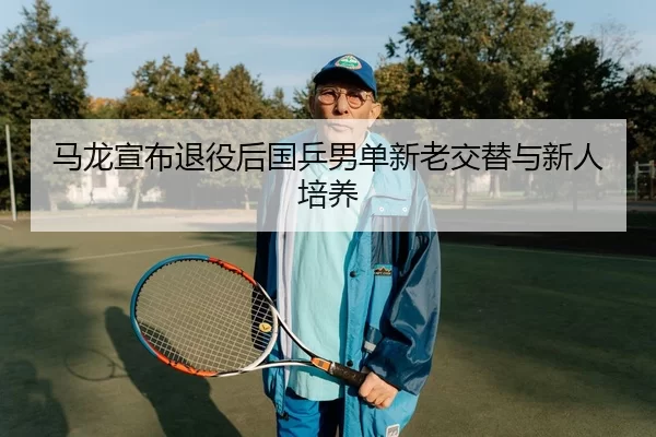 ma-long-xuan-bu-tui-yi-hou-guo-ping-nan-dan-xin-lao-jiao-ti-yu-xin-ren-pei-yang-2-803.jpg