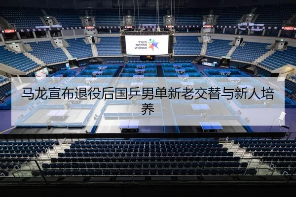 ma-long-xuan-bu-tui-yi-hou-guo-ping-nan-dan-xin-lao-jiao-ti-yu-xin-ren-pei-yang-3-653.jpg