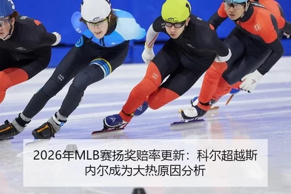 nian-sai-yang-jiang-pei-lv-geng-xin-ke-er-chao-yue-si-nei-er-cheng-wei-da-re-yuan-yin-fen-xi-2-961.jpg